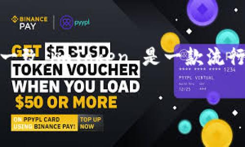 在日本，imToken 2.0 被称为 “imToken”。虽然在不同的地区可能会有一些本地化的营销策略或语言翻译，但它的核心品牌名称保持一致。imToken 是一款流行的数字货币钱包，提供安全的资产管理和交易功能。它支持多种区块链资产，尤其是以太坊及其代币，符合日本市场对加密产品的需求。

如果需要更详细的信息或其他方面的内容，请告诉我。