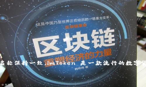 在日本，imToken 2.0 被称为 “imToken”。虽然在不同的地区可能会有一些本地化的营销策略或语言翻译，但它的核心品牌名称保持一致。imToken 是一款流行的数字货币钱包，提供安全的资产管理和交易功能。它支持多种区块链资产，尤其是以太坊及其代币，符合日本市场对加密产品的需求。

如果需要更详细的信息或其他方面的内容，请告诉我。