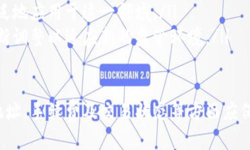   如何方便快捷地转账Tokeni USDT? / 

 guanjianci Tokeni, USDT, 转账 /guanjianci 

### Tokeni USDT是什么？

Tokeni USDT是一种基于区块链的稳定币，旨在保持与美元的1:1价值比率。不同于传统的法定货币，USDT提供了加密货币的便利，同时又能规避价格波动带来的风险。这使得它在加密资产交易、资金汇款、国际贸易等领域得到了广泛的应用。

### Tokeni USDT转账的基本流程

转账Tokeni USDT的过程相对简单，但在开始之前，了解相关的基础知识非常重要。以下是Tokeni USDT转账的基本流程：

1. **创建或使用现有的加密钱包**: 在进行USDT转账之前，确保你拥有一个支持USDT的加密钱包。常见的钱包包括硬件钱包、在线钱包和手机应用钱包等。

2. **获取接受者的地址**: 在进行转账时，需要通过接受者提供的USDT地址进行操作。请务必确认该地址的准确性，以避免资金损失。

3. **指定转账金额**: 决定你希望转账的USDT金额，确保在钱包中有足够的余额。

4. **确认并发送**: 输入USDT地址和金额后，确认转账信息的正确性，然后点击“发送”按钮。此时，你的交易将被提交到区块链进行处理。

5. **等待确认**: 大多数加密交易需要经过网络节点的验证，可能需要几分钟到几十分钟不等。在此期间，你可以通过区块链浏览器实时跟踪交易状态。

### Tokeni USDT转账的手续费

转账USDT通常需要支付一定的交易手续费，而这个费用是由区块链网络的拥堵情况和交易大小所决定。不同的钱包和交易所也可能会收取不同的手续费，因此建议在选择转账时早做了解。

### Tokeni USDT转账的安全性

尽管Tokeni USDT在转账过程中相对安全，但用户仍需谨慎。建议采取以下几种安全措施：

1. **启用双重认证**: 大多数钱包支持双重认证，这能够有效防止未经授权的访问。

2. **定期更新钱包软件**: 确保你使用的软件是最新版本，以获得最新的安全保护。

3. **谨防钓鱼网站和诈骗**: 不要轻易点击不明链接，并始终确认你访问的网站的合法性。

### 容易出现的错误

在转账Tokeni USDT时，常见的错误包括：

1. **地址输入错误**: 一旦输入错误地址，转账资金可能无法找回。

2. **手续费估算错误**: 如果设定的手续费过低，可能导致交易长时间未完成。

3. **网络拥堵未预估**: 在交易高峰期间，网络拥堵可能导致交易确认时间延长。

### 有关Tokeni USDT转账的常见问题

1. Tokeni USDT与其他稳定币有什么区别？

Tokeni USDT与其他稳定币（如USDC、Dai等）相较，主要有以下几个方面的区别：

ul
listrong发行机制：/strongUSDT一般由公司发行和托管，其背后有实际美元作为支持。而其他稳定币，如Dai则是一种去中心化的稳定币，是通过智能合约生成的。/li
listrong透明度：/strong由于USDT由特定公司管理，因此存在一定的透明度及信任问题。而一些去中心化的稳定币，如DAI则通过区块链技术实现支付的透明性。/li
listrong应用场景：/strongUSDT在市场中的使用非常广泛，是交易所中最流行的交易对之一，因此它的流通性往往更高。/li
/ul

### 

2. 如何解决Tokeni USDT转账失败的问题？

转账失败可能由多种原因引起，解决方法包括：
ul
listrong检查手续费：/strong确保足够的手续费，尤其是在网络拥堵时，手续费过低可能导致交易未被处理。/li
listrong确认地址：/strong确认转账地址的准确性非常重要，检查是否有多余的空格、拼写错误等情况。/li
listrong咨询支持：/strong如果以上方法无法解决，建议联系钱包或交易所的客服以获得进一步的帮助。/li
/ul

### 

3. 是否可以撤回或取消Tokeni USDT转账？

在绝大多数情况下，一旦转账被广播到区块链上就无法撤回。由于区块链的不可逆性，交易一旦确认就不能被修改或取消。因此，在转账前务必确认所有信息，确保无误。

### 

4. 如何通过交易所进行USDT的转账？

通过交易所转账USDT，流程如下：
ul
listrong登录账户：/strong首先登录你的交易所账户，并确保你的交易所支持USDT。/li
listrong找到提现选项：/strong在你的资产页面选择USDT，然后点击“提现”选项。/li
listrong填写信息：/strong输入收款人的USDT地址和转账金额，确保信息的准确。/li
listrong确认提现：/strong再次检查，并按照提示确认提交提现申请。/li
/ul

### 

5. Tokeni USDT的未来发展趋势如何？

在未来，Tokeni USDT等稳定币有可能在以下几个领域发挥更重要的作用：
ul
listrong去中心化金融（DeFi）：/strong由于稳定币在DeFi中的使用广泛，Tokeni USDT可能会成为多个DeFi协议的基础货币。/li
listrong跨境支付：/strong稳定币可以极大地降低跨境支付的成本，提升效率，Tokeni USDT将更为广泛地应用于这一领域。/li
listrong合规化与监管：/strong随着监管政策的发展，稳定币的合规化将成为趋势，Tokeni USDT需不断调整以适应新的监管环境。/li
/ul

综上所述，转账Tokeni USDT是一个相对简单且安全的过程，但在操作中务必格外小心，特别是在密钥地址、手续费及交易状态等方面应保持警惕。希望上述信息能帮助您更好地进行USDT转账并理解其相关细节。