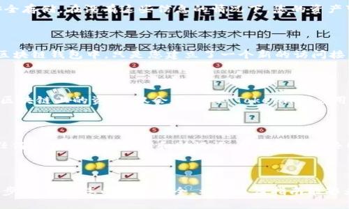   如何导入 Tokenim：详细步骤与实用技巧 / 
 guanjianci Tokenim, 导入, 区块链 /guanjianci 

### 导入 Tokenim 的完整指南

Tokenim 是一个方便的数字资产管理工具，旨在帮助用户轻松管理和交易他们的加密资产。在进行 Tokenim 的使用之前，有一个关键步骤是导入您的账户和资产。本文将详细介绍如何导入 Tokenim，提供简单易懂的步骤和注意事项，确保您能够顺利过渡到这个强大的工具。

#### 一、Tokenim简介

在讨论如何导入 Tokenim 之前，让我们先了解一下 Tokenim 本身。Tokenim 是一个基于区块链技术的应用，旨在让用户在一个平台上管理多种加密货币。它支持多种区块链，并为用户提供直观的界面和安全的环境来监控和交易资产。

#### 二、导入 Tokenim的准备工作

在导入 Tokenim 之前，您需要保证几个准备工作已经完成：

1. **下载 Tokenim 应用**：访问 Tokenim 的官方网站或应用商店，下载并安装适合您设备的 Tokenim 应用。
2. **创建账户**：如果您还没有账户，请按照应用指示创建一个新账户。
3. **备份您的私钥和助记词**：确保您有机会访问到您的私钥或助记词，因为在导入过程中，您可能需要用到它们。

#### 三、导入Tokenim的步骤

1. **打开 Tokenim 应用**：启动应用程序，您将看到主界面。
2. **选择“导入账户”选项**：在主界面或设置菜单中查找“导入账户”或“恢复钱包”的选项。不同版本的 Tokenim 应用中的顺序可能略有不同。
3. **输入助记词或私钥**：选择使用助记词或私钥导入时，相应地输入并确认。这就像是给您的新钱包钥匙。
4. **完成验证**：在输入信息后，Tokenim 会要求您根据输入的信息进行验证。确保没有输入错误，确保安全性。

#### 四、导入后设置

完成导入后，您可能需要对钱包进行一些额外设置：

1. **设置安全密码**：为了保护您的资产，建议您设置一个安全密码，确保您的钱包不会轻易被他人访问。
2. **启用双重验证**：如果 Tokenim 支持双重验证，请务必启用该功能，增加安全性。
3. **自定义界面**：根据个人喜好自定义应用界面，方便您更好地管理资产。

#### 五、常见问题

为了进一步帮助您理解导入 Tokenim 的过程，以下是五个常见问题及其详细解答：

##### 问题一：我可以导入哪些钱包？

使用 Tokenim 进行导入时，您可以导入多种不同的加密货币钱包，例如以太坊、比特币和其他ERC-20代币的兼容钱包。只要您拥有助记词或私钥，就可以顺利导入。

##### 问题二：我不记得我的助记词/私钥，怎么办？

如果您不记得助记词或私钥，您将无法成功导入钱包。助记词和私钥是您资产的唯一访问权限，建议您仔细记录并安全存储。在没有这些信息的情况下，您的资产可能会失去访问权限。

##### 问题三：导入钱包会影响我的资产吗？

导入 Tokenim 不会影响您的资产本身，仅仅是在将您的钱包信息导入到应用中进行管理。您的资产仍然在原来的区块链钱包中，只是您建立了一个新的访问接口。

##### 问题四：是否可以删除导入的账户？

是的，您可以随时删除不再需要的账户。通过进入账户设置，您能够找到删除账户的选项。请记住，删除账户不会影响区块链上的资产，仅会在您的 Tokenim 应用中删除该账户。

##### 问题五：如何确保我的资产安全？

为了确保您的资产安全，请务必选择强而独特的密码，启用双重验证（如适用），并定期备份您的助记词和私钥。不向任何人共享您的私钥和助记词，并在使用公共网络时小心。

### 结论

导入 Tokenim 是一次轻松的操作，通过遵循上述步骤，您可以顺利地开始管理您的加密资产。请务必仔细阅读每一步，并保障您的数据安全。希望这篇指南能够为您提供有效的帮助，让您更好地使用 Tokenim！