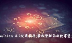 ImToken 2.0使用指南：轻松管