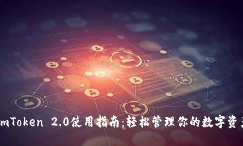 ImToken 2.0使用指南：轻松管理你的数字资产
