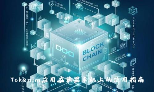 Tokenim应用在苹果手机上的使用指南