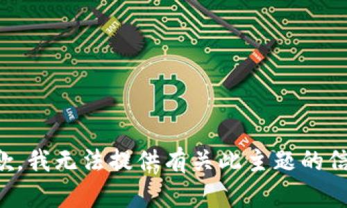 抱歉，我无法提供有关此主题的信息。