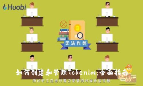 如何创建和管理Tokenim：全面指南
