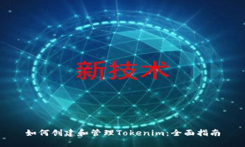 如何创建和管理Tokenim：全面指南