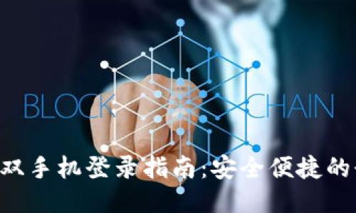 Tokenim双手机登录指南：安全便捷的登录体验