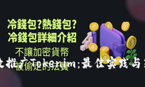 如何有效推广Tokenim：最佳实践与策略解析