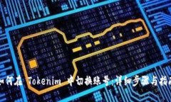 如何在 Tokenim 中切换账号