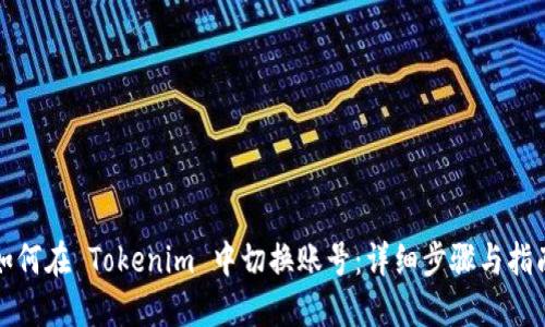 如何在 Tokenim 中切换账号：详细步骤与指南