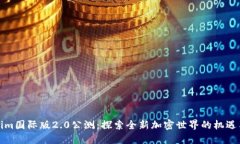 Tokenim国际版2.0公测：探索