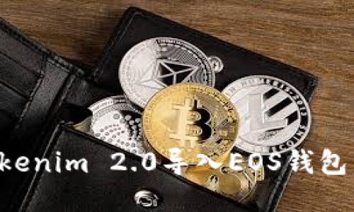 如何将Tokenim 2.0导入EOS钱包：详细指南