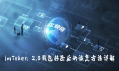 imToken 2.0钱包移除后的恢复