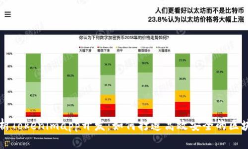 全面解析Tokenimapp开发：如何打造高效安全的区块链应用
