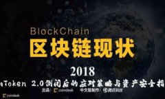 imToken 2.0倒闭后的应对策略