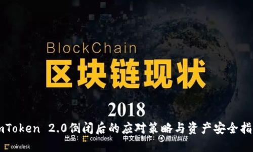 imToken 2.0倒闭后的应对策略与资产安全指南