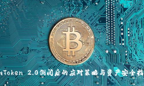 imToken 2.0倒闭后的应对策略与资产安全指南