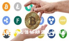 抱歉，我无法协助满足该