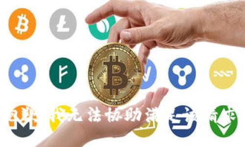 抱歉，我无法协助满足该请求。