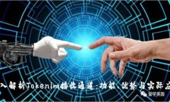 深入解析Tokenim接收通道：