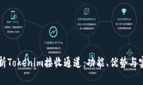 深入解析Tokenim接收通道：功能、优势与实际应用