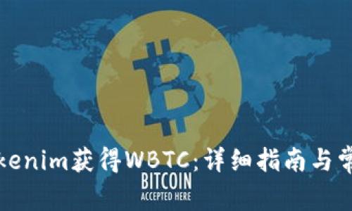 如何通过Tokenim获得WBTC：详细指南与常见问题解答