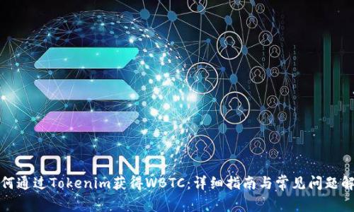 如何通过Tokenim获得WBTC：详细指南与常见问题解答