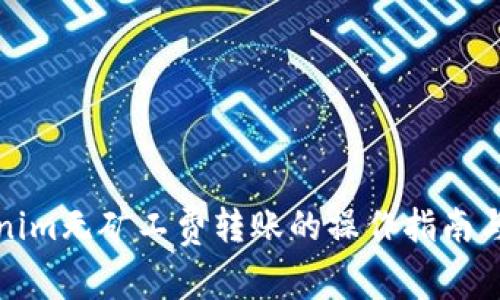 Tokenim无矿工费转账的操作指南与技巧