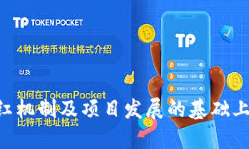   Tokenim分红解析：投资者需知的核心信息 / 
 guanjianci Tokenim, 分红, 投资 /guanjianci 

在当今的数字经济中，投资.Tokenim逐渐引起了越来越多投资者的注意。作为一种数字资产，它不仅可能增值，还有可能为其持有者带来收益，比如分红。那么，Tokenim究竟有没有分红政策？在此，我们将深入探讨Tokenim的分红机制及其背后的逻辑。

什么是Tokenim？
在深入Tokenim的分红问题之前，我们首先要了解什么是Tokenim。Tokenim是一种基于区块链技术的数字资产，它通常通过ICO（初始代币发行）或其他方式发行。与传统股票不同，Tokenim的持有者可以享有某些权利，比如参与项目的发展、分享收益、以及获得投票权等。在某些情况下，Tokenim持有者可能会收到分红，而这通常与其背后的项目或公司运营模式密切相关。

Tokenim的分红机制
Tokenim的分红机制并不是一个普遍适用的规则，具体存在于每个项目的白皮书或官网上。一般而言，分红主要有以下几种形式：
ul
    listrong现金分红：/strong项目会根据一定的利润分配规则，将利润的一部分以现金的形式发放给Tokenim持有者。/li
    listrong代币分红：/strong项目会向Tokenim持有者发放额外的代币作为分红，通常是按照持有的Tokenim数量进行比例分配。/li
    listrong权益分红：/strong在某些情况下，Tokenim持有者可能会获得一些与项目相关的权益，比如新的项目评估优先权、折扣等。/li
/ul
需要注意的是，并不是所有Tokenim都设置了分红机制，且不同项目的分红方式和数量也会有所区别，投资者需要仔细阅读相关的白皮书。

Tokenim分红的法律风险
尽管分红可以为Tokenim的持有者提供额外的收益，但这也伴随着许多法律风险。许多国家和地区对于数字资产的监管政策尚未明确，投资者需要注意以下几点：
ul
    listrong合规性：/strong某些项目的分红机制可能违反当地的金融法规，例如将Tokenim视为证券而未进行登记。/li
    listrong项目的透明性：/strong项目方若没有清晰的分红机制和透明的经营状况，则可能导致投资者损失。/li
    listrong税务问题：/strong分红所带来的收益在某些国家可能需要缴税，投资者需事先了解相关的税务政策。/li
/ul

如何判断Tokenim是否有分红？
判断Tokenim是否有分红，投资者可以从以下几个方面进行考量：
ul
    listrong查看白皮书：/strong这是了解项目基本情况的首要步骤。白皮书通常会明确提到分红机制及其条件。/li
    listrong关注项目动态：/strong项目方是否定期更新，参与者是否积极讨论，都是了解Tokenim是否存在分红的重要指标。/li
    listrong咨询社区：/strong通过参与相关的社交媒体或论坛，与其他Tokenim持有者进行交流，获取更多的信息。/li
/ul

Tokenim分红对投资者的意义
Tokenim的分红对于投资者来说，有着重要的经济意义。分红不仅能够增加投资者的收益，还有助于保持投资者的忠诚度。例如，定期的分红能够吸引更多的投资者参与，而分红比例的合理性则能提高Tokenim的市场认可度。这对于整个项目的生态系统均有利。

Tokenim分红未来的发展趋势
随着区块链技术的不断发展和市场的成熟，Tokenim的分红机制也可能会趋向多样化和透明化。例如，某些项目可能会采用去中心化的分红机制，利用智能合约来实现自动化分红，减少人为干预；还可能会结合DeFi平台，推出更加灵活的收益分配策略。

投资Tokenim的风险与收益
尽管Tokenim的分红吸引了不少投资者，但风险始终存在。投资者在做出决策之前，需要对项目进行全面的评估，包括对该项目的团队、技术、市场前景及竞争力等因素进行深入分析。只有全面理解项目的各个方面，才能做出更好的投资选择。

### 常见问题解答
1. Tokenim是否有统一的分红标准？
Tokenim的分红机制并没有统一的标准，因为每个项目的性质、资金用途和经营模式各不相同。投资者必须查阅具体项目的细节，了解分红的条件、比例及形式。

2. 投资Tokenim分红是否值得？
投资Tokenim分红的价值取决于多种因素，包括项目的长期可持续性及市场趋势。如果一个项目被广泛看好且经营稳健，分红则可能成为额外的收益来源。

3. 如何确保Tokenim分红的真实性？
确保Tokenim分红的真实性，投资者可以通过查看项目是否有正式的审计报告、社区反馈及第三方评价等途径来判断项目的可信度。

4. Tokenim分红是否会影响其价格波动？
分红往往会影响Tokenim的价格，特别是当分红率高时，可能会吸引更多的投资者，促进市场需求。然而，分红政策的不确定性也可能导致价格的短期波动。

5. Tokenim分红是否会受到法律监管的影响？
Tokenim的分红在某些地区可能会受到法律监管，尤其是在涉及证券的定义与分类时。因此，投资者在进行Tokenim投资时，需了解当地的法律规定，避免法律风险。

总而言之，Tokenim分红是一个复杂的话题，涉及项目运作、法律合规及市场动态等多个方面。投资者在投资之前，必须做足功课，做好风险与收益的平衡。只有在充分了解分红机制及项目发展的基础上，才能做出明智的投资决策。