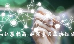 Tokenim私募指南：如何参与