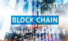 如何下载国际版Tokenim：全