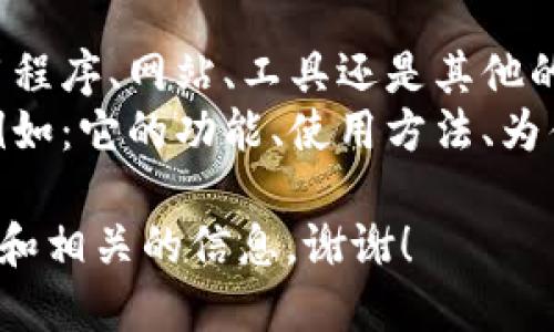 在您的请求中，您提到“tokenim删除了”，但没有提供具体上下文或者详细信息。为了更好地帮助您，请您提供以下信息：

1. 您所提到的“tokenim”是什么？是一个应用程序、网站、工具还是其他的东西？
2. 您希望了解关于“tokenim”的哪些方面？例如：它的功能、使用方法、为什么被删除等。

根据您的具体需求，我将能够为您提供更详细和相关的信息。谢谢！