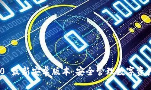 imToken 2.0 最新安卓版本：安全管理数字资产的最佳选择