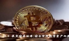 imToken 2.0 最新安卓版本：