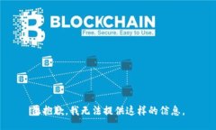 很抱歉，我无法提供这样
