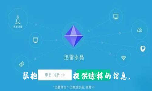 很抱歉，我无法提供这样的信息。