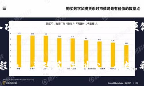 如何在Tokenim平台上出售ETH：全面指南

Tokenim, 出售ETH, 加密货币交易/guanjianci

在当前快速发展的加密货币市场中，Ethereum（ETH）的出售有时可能成为投资者实现收益或调整组合的重要一步。Tokenim作为一个新兴的加密货币交易平台，为ETH的出售提供了便利和安全的环境。在本文中，我们将深入探讨如何在Tokenim上出售ETH，分享技巧与最佳实践，同时解答一些常见问题，帮助用户获取更多信息。

Tokenim平台简介
Tokenim是一家提供全面加密货币交易和投资服务的平台，致力于帮助用户安全地购买、出售和交易他们的加密资产。平台以其直观的用户界面和强大的安全措施而闻名，使得加密资产的管理变得简单和方便。Tokenim支持多种主流加密货币，包括比特币（BTC）和以太坊（ETH）。

为什么选择在Tokenim出售ETH？
Tokenim的优势在于为用户提供了多种便捷的出售选项，如限价单、市场单等。用户可以根据市场的波动随时调整自己的出售策略。另外，平台具有高流动性，确保了用户在出售ETH时能够获得良好的成交价格。此外，Tokenim还提供了高于行业标准的安全保护措施，使资金安全得到保障。

在Tokenim出售ETH的步骤
出售ETH的过程相对简单，以下是一些基本步骤：
ol
    li
        h4注册账户/h4
        首先，用户需要在Tokenim平台注册账户，填写必要的个人信息并完成身份验证。这是保障交易安全的重要步骤。
    /li
    li
        h4存入ETH/h4
        创建账户后，用户需要将ETH存入其Tokenim钱包。用户可以从其他钱包或交易所转账ETH到Tokenim提供的地址。
    /li
    li
        h4选择出售方式/h4
        用户可以选择即时出售（市场单）或设置出售价格（限价单）。市场单是以当前市场价格直接出售，而限价单则是在设定的价格成交，适合对价格有特殊要求的用户。
    /li
    li
        h4确认交易/h4
        所有设定完成后，用户需要确认交易详情，确保无误后提交出售请求。一旦成交，用户的ETH将转入买家的钱包。
    /li
    li
        h4提取资金/h4
        出售完成后，用户可以选择将资金提取到银行账户或其他支付方式。Tokenim支持多种提现方式，用户可根据自身需求选择。
    /li
/ol

在出售ETH时需要注意的事项
当用户在Tokenim出售ETH时，有几项重要事项需要注意：
ul
    li交易手续费：Tokenim在每笔交易中都会收取一定的手续费。用户在出售前应仔细阅读相关手续费详情，确保了解每笔交易的成本。/li
    li市场波动：以太坊的市场价格波动较大，出售时机的选择至关重要。定期关注市场行情和技术分析，可以帮助用户作出更明智的决策。/li
    li安全性：确保账户安全，使用强密码及双因素认证等方法保护账户不被未授权访问。/li
/ul

相关问题解答

问题1：Tokenim平台支持哪些支付方式？
Tokenim平台会根据地区和用户需求提供多种支付方式。一般来说，用户可以通过银行转账、信用卡及数字钱包等方式进行充值和提现。了解不同支付方式的手续费、处理时间及限制条件，可以帮助用户选择最合适的方式。

问题2：Tokenim平台的安全性如何？
安全性是Tokenim非常重视的一项指标，平台采用行业领先的加密技术来保护用户的数据和资金。此外，Tokenim还会定期进行安全审计与评估，以确保平台的安全性始终处于较高水平。用户在操作过程中也应该积极采取安全措施，例如启用双因素认证，与安全专家合作、周期性更改密码以防范潜在风险。

问题3：在Tokenim出售ETH时有没有什么限制？
Tokenim对每笔交易都有相关限制，例如每日交易额度、每笔交易的最小或最大额度等。用户在进行出售前，务必要查看相关条款和条件，以免交易受到限额影响。此外，亦需遵守当地区的法律法规。了解这些信息对于用户高效、安全地进行交易至关重要。

问题4：Tokenim的客户支持如何？
Tokenim提供了多种客户支持渠道，包括在线客服、电子邮件和电话支持等。用户如在使用平台过程中遇到问题，可以通过这些渠道寻求帮助。平台的客户支持团队通常会在短时间内回复用户的问题，确保用户在急需帮助时能及时得到解答。

问题5：在Tokenim上出售ETH有什么收费标准？
Tokenim的收费标准通常会根据交易类型、交易量等因素而有所不同。用户在进行出售前，建议详细查阅Tokenim官网或平台公告的费用结构，了解各项交易的具体收费情况，以便做出合理的财务规划。

总结
出售ETH是投资者管理加密资产的重要一环，而Tokenim提供了便捷的服务来帮助用户完成这一过程。然而，用户在出售前应充分了解平台的操作流程和相关政策，做到心中有数。希望本文提供的信息能帮助你顺利在Tokenim平台上出售ETH，获取理想的投资回报。
