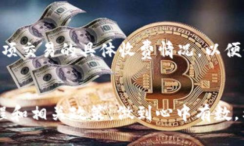 如何在Tokenim平台上出售ETH：全面指南

Tokenim, 出售ETH, 加密货币交易/guanjianci

在当前快速发展的加密货币市场中，Ethereum（ETH）的出售有时可能成为投资者实现收益或调整组合的重要一步。Tokenim作为一个新兴的加密货币交易平台，为ETH的出售提供了便利和安全的环境。在本文中，我们将深入探讨如何在Tokenim上出售ETH，分享技巧与最佳实践，同时解答一些常见问题，帮助用户获取更多信息。

Tokenim平台简介
Tokenim是一家提供全面加密货币交易和投资服务的平台，致力于帮助用户安全地购买、出售和交易他们的加密资产。平台以其直观的用户界面和强大的安全措施而闻名，使得加密资产的管理变得简单和方便。Tokenim支持多种主流加密货币，包括比特币（BTC）和以太坊（ETH）。

为什么选择在Tokenim出售ETH？
Tokenim的优势在于为用户提供了多种便捷的出售选项，如限价单、市场单等。用户可以根据市场的波动随时调整自己的出售策略。另外，平台具有高流动性，确保了用户在出售ETH时能够获得良好的成交价格。此外，Tokenim还提供了高于行业标准的安全保护措施，使资金安全得到保障。

在Tokenim出售ETH的步骤
出售ETH的过程相对简单，以下是一些基本步骤：
ol
    li
        h4注册账户/h4
        首先，用户需要在Tokenim平台注册账户，填写必要的个人信息并完成身份验证。这是保障交易安全的重要步骤。
    /li
    li
        h4存入ETH/h4
        创建账户后，用户需要将ETH存入其Tokenim钱包。用户可以从其他钱包或交易所转账ETH到Tokenim提供的地址。
    /li
    li
        h4选择出售方式/h4
        用户可以选择即时出售（市场单）或设置出售价格（限价单）。市场单是以当前市场价格直接出售，而限价单则是在设定的价格成交，适合对价格有特殊要求的用户。
    /li
    li
        h4确认交易/h4
        所有设定完成后，用户需要确认交易详情，确保无误后提交出售请求。一旦成交，用户的ETH将转入买家的钱包。
    /li
    li
        h4提取资金/h4
        出售完成后，用户可以选择将资金提取到银行账户或其他支付方式。Tokenim支持多种提现方式，用户可根据自身需求选择。
    /li
/ol

在出售ETH时需要注意的事项
当用户在Tokenim出售ETH时，有几项重要事项需要注意：
ul
    li交易手续费：Tokenim在每笔交易中都会收取一定的手续费。用户在出售前应仔细阅读相关手续费详情，确保了解每笔交易的成本。/li
    li市场波动：以太坊的市场价格波动较大，出售时机的选择至关重要。定期关注市场行情和技术分析，可以帮助用户作出更明智的决策。/li
    li安全性：确保账户安全，使用强密码及双因素认证等方法保护账户不被未授权访问。/li
/ul

相关问题解答

问题1：Tokenim平台支持哪些支付方式？
Tokenim平台会根据地区和用户需求提供多种支付方式。一般来说，用户可以通过银行转账、信用卡及数字钱包等方式进行充值和提现。了解不同支付方式的手续费、处理时间及限制条件，可以帮助用户选择最合适的方式。

问题2：Tokenim平台的安全性如何？
安全性是Tokenim非常重视的一项指标，平台采用行业领先的加密技术来保护用户的数据和资金。此外，Tokenim还会定期进行安全审计与评估，以确保平台的安全性始终处于较高水平。用户在操作过程中也应该积极采取安全措施，例如启用双因素认证，与安全专家合作、周期性更改密码以防范潜在风险。

问题3：在Tokenim出售ETH时有没有什么限制？
Tokenim对每笔交易都有相关限制，例如每日交易额度、每笔交易的最小或最大额度等。用户在进行出售前，务必要查看相关条款和条件，以免交易受到限额影响。此外，亦需遵守当地区的法律法规。了解这些信息对于用户高效、安全地进行交易至关重要。

问题4：Tokenim的客户支持如何？
Tokenim提供了多种客户支持渠道，包括在线客服、电子邮件和电话支持等。用户如在使用平台过程中遇到问题，可以通过这些渠道寻求帮助。平台的客户支持团队通常会在短时间内回复用户的问题，确保用户在急需帮助时能及时得到解答。

问题5：在Tokenim上出售ETH有什么收费标准？
Tokenim的收费标准通常会根据交易类型、交易量等因素而有所不同。用户在进行出售前，建议详细查阅Tokenim官网或平台公告的费用结构，了解各项交易的具体收费情况，以便做出合理的财务规划。

总结
出售ETH是投资者管理加密资产的重要一环，而Tokenim提供了便捷的服务来帮助用户完成这一过程。然而，用户在出售前应充分了解平台的操作流程和相关政策，做到心中有数。希望本文提供的信息能帮助你顺利在Tokenim平台上出售ETH，获取理想的投资回报。