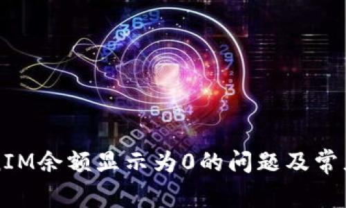 如何解决TokenIM余额显示为0的问题及常见故障排除指南
