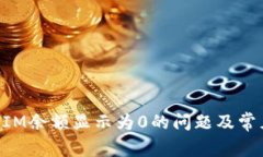 如何解决TokenIM余额显示为