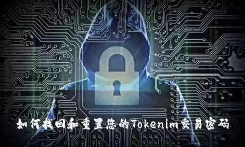 如何找回和重置您的Tokenim交易密码