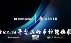 Tokenim平台上的币种转换指