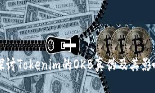 深入探讨Tokenim的OKB真伪及其影响因素