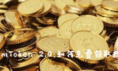 2021年imToken 2.0：如何免费