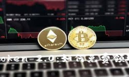2021年imToken 2.0：如何免费领取数字货币？