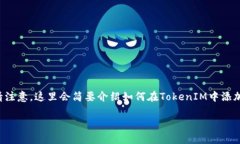 要将TokenIM与币安链（Bin