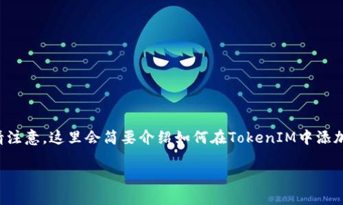 要将TokenIM与币安链（Binance Smart Chain）连接，您可以按照以下步骤进行操作。请注意，这里会简要介绍如何在TokenIM中添加币安链，并展示一些相关内容，若需更为详细的解释和指导，请随时关注官方文档或社区。

### 如何在TokenIM中添加币安链