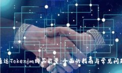 如何通过Tokenim购买能量：