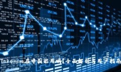 Tokenim在中国能用吗？全面