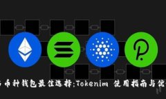 多币种钱包最佳选择：T